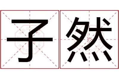 然名字意思